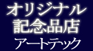 記念品・卒業記念品の専門店　株式会社アートテック