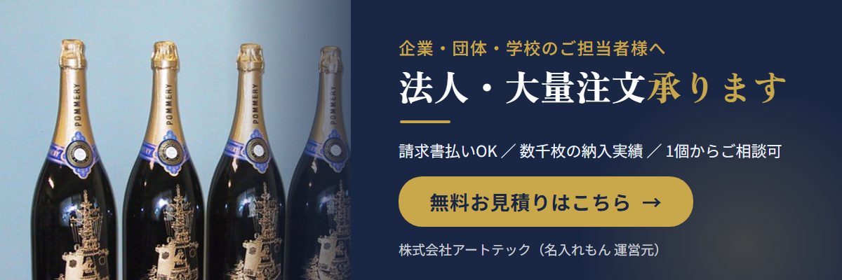 法人・大量注文はこちら｜オリジナル記念品・請求書払い対応