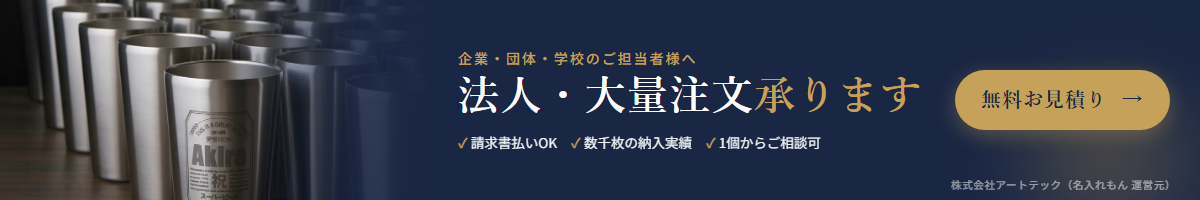 法人・大量注文はこちら｜オリジナル記念品・請求書払い対応