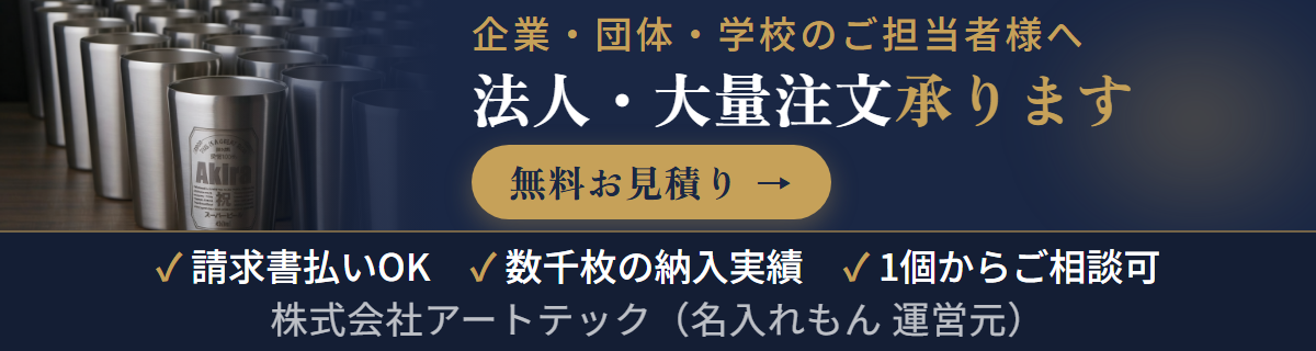 法人・大量注文はこちら｜オリジナル記念品・請求書払い対応