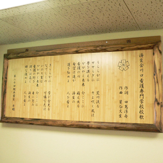 看護専門学校 校歌ボード(竹製)