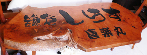 記念品製作事例　店舗用木製看板（ヒノキ）