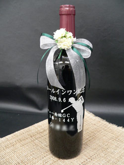 記念品製作事例　ホールインワン記念品名入れワインボトル